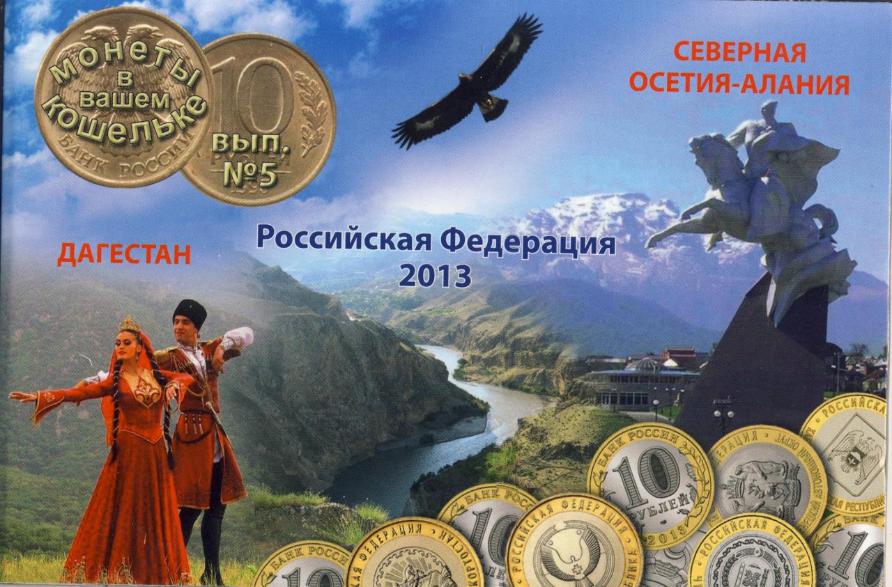 Осетия деньги. Брошюра Дагестан. Дагестан Осетия. Буклет по Дагестану. Монета 2013 - Северная Осетия Алания.
