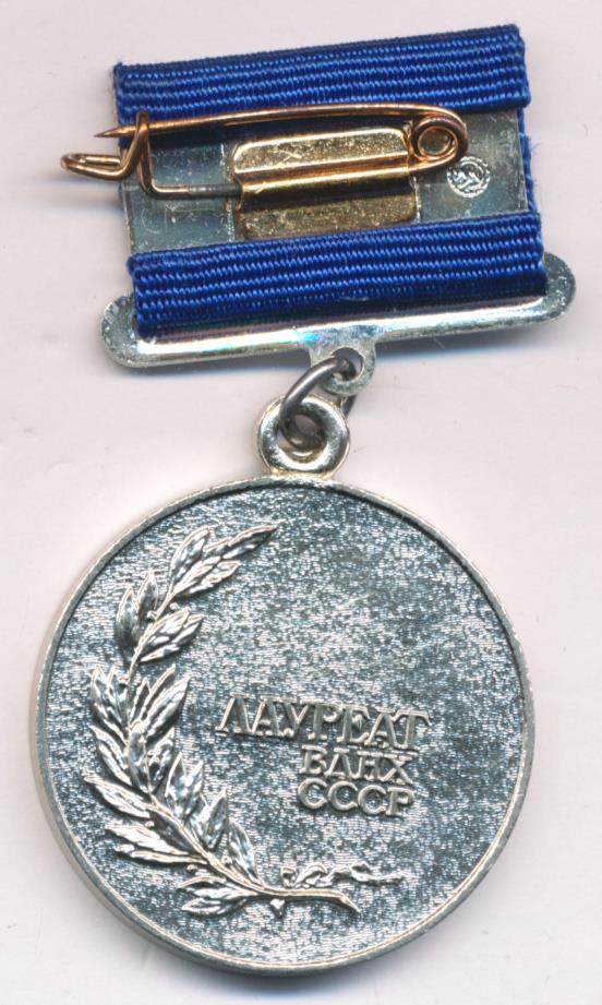 лауреат вднх ссср. лауреат вднх. лауреат вднх. лауреат вднх. медаль лауреата вднх ссср 1990 ммд.