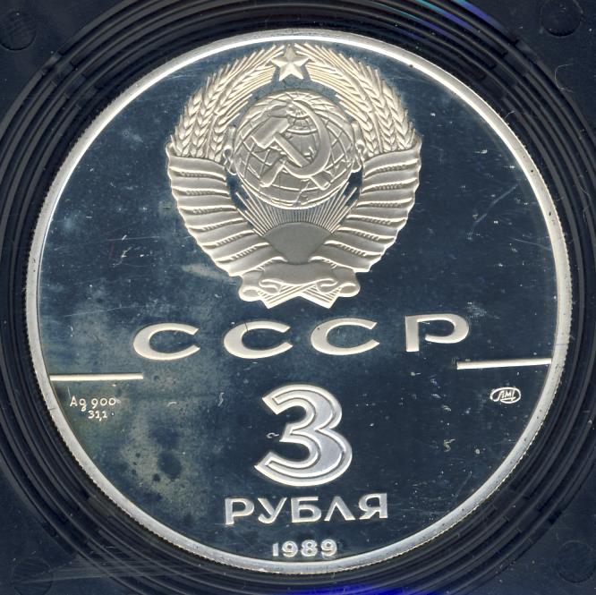 3 рублей 1989