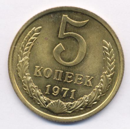 Купить 5 Копеек 1971