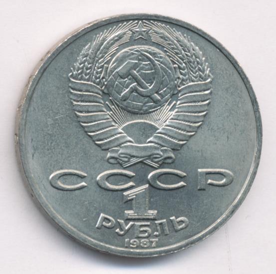 1 Рубль 1987 Года Цена