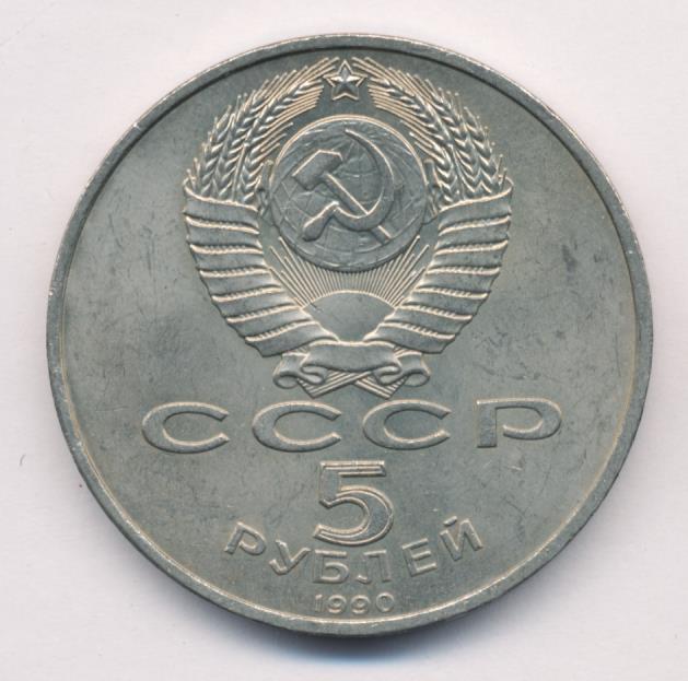 5 Рублей 1990 Года Цена