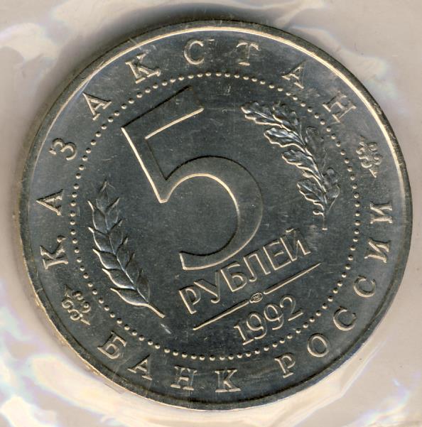 5 рублей 1992