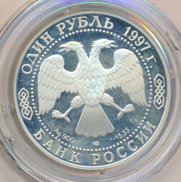 1 рубль 1997