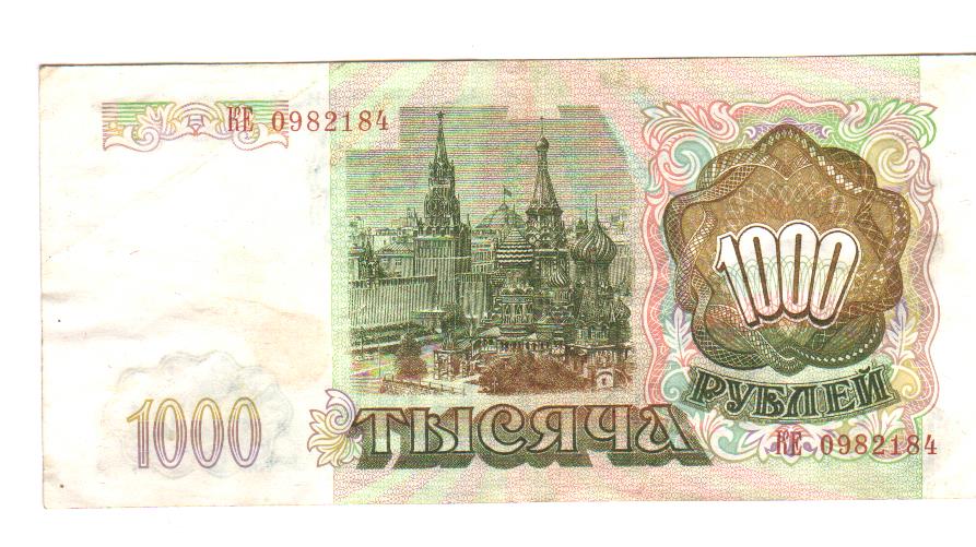1000 рублей. 1993