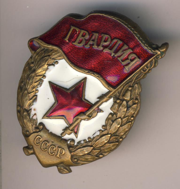 Знак гвардия ссср фото