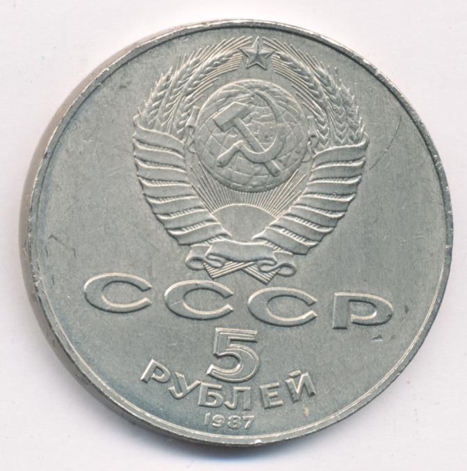 Монета 5 рублей 1987. 5 Рублей 1987. 5 Рублей 1987 года.