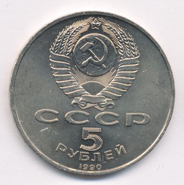 5 рублей 1990 года ссср