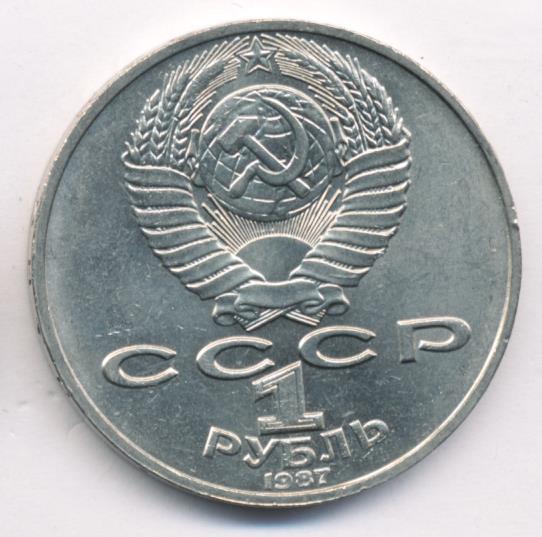 1 Рубль 1987 Года Цена