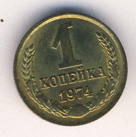 1 Копейка 1974 Года Цена