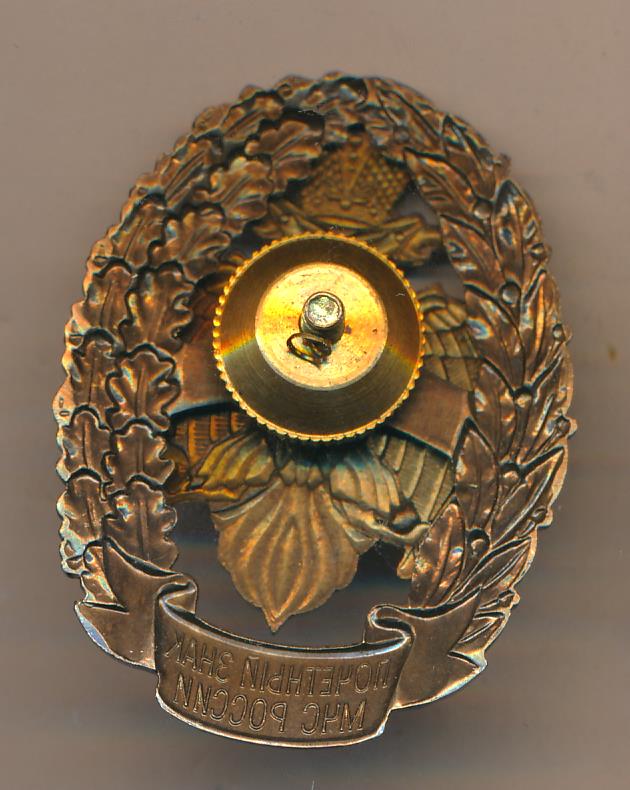 Почетный знак МЧС России.