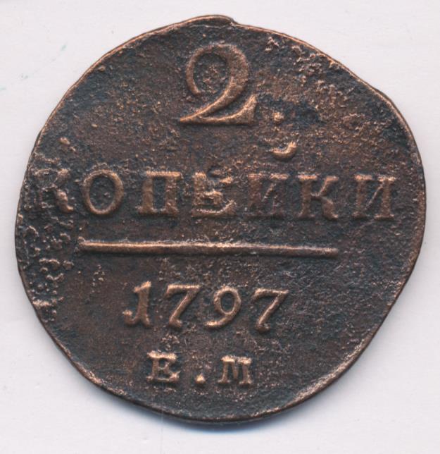 2 копейки 1797