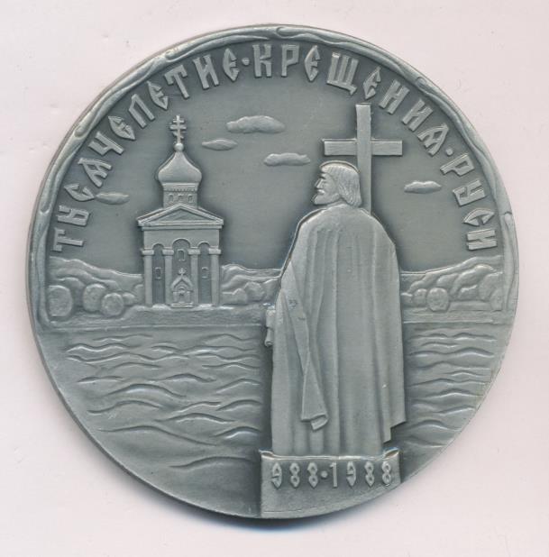 Монета крещения руси. 1000-Летие крещения Руси 1988. Медаль тысячелетие крещения Руси. Медаль. 1000-Летие крещения Руси (988-1988). Князь. Медаль к 1000 летию крещения Руси 1988.