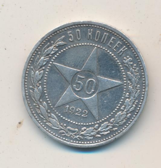 монета 50 копеек 1922