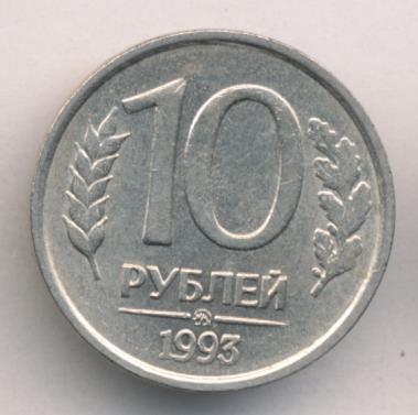 10 рублей 1993