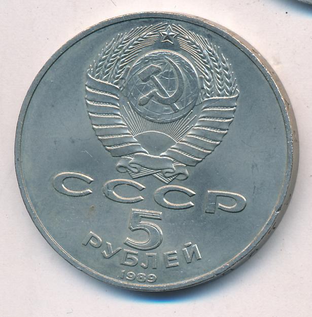 Монета 5 рублей 1990. Большой дворец монета 5 руб. Как выглядят юбилейные рубли 1990.