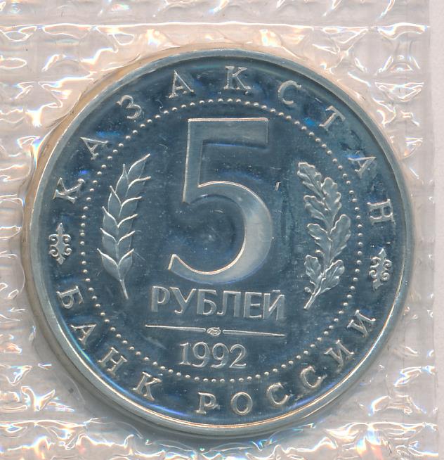Монета 5 рублей 1992. 5 Рублей 1992.