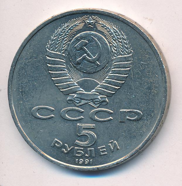 5 Рублей 1991 Года Стоимость