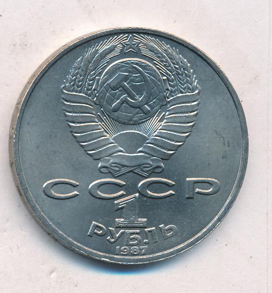 1 Рубль 1987 Года Цена