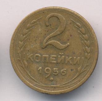 монета 2 копейки 1956
