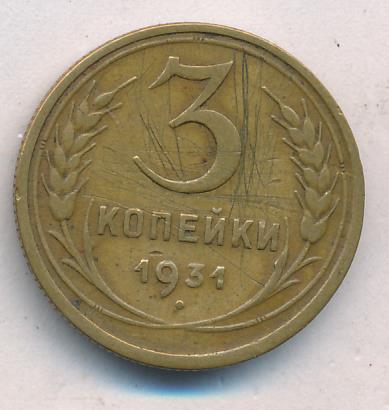 3 Копейки 1931 Года Цена