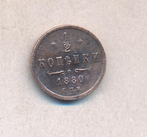 1 Копейка 1880 Купить