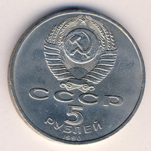 5 Рублей 1990 Года Цена