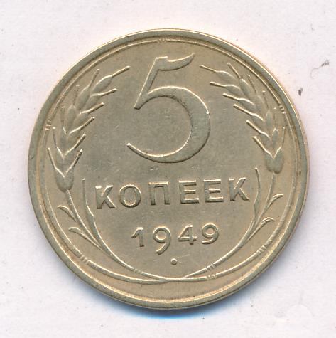 5 копеек 1949