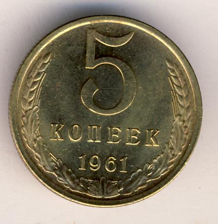 5 копеек 1961 стоит