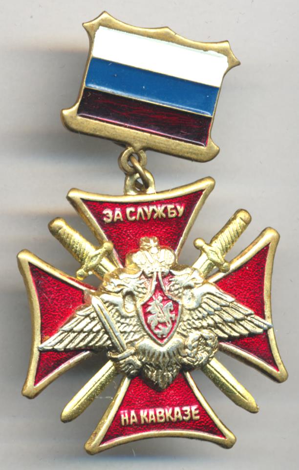 Знак За службу на Кавказе.
