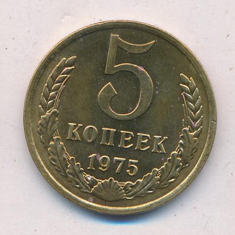 5 копеек 1975