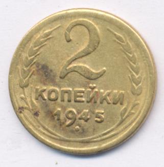 2 копейки 1945