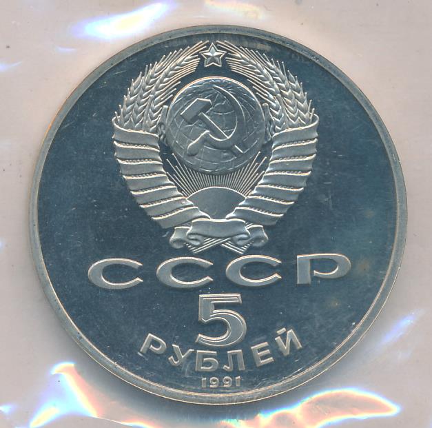 5 Рублей 1991 Года Ссср Стоимость