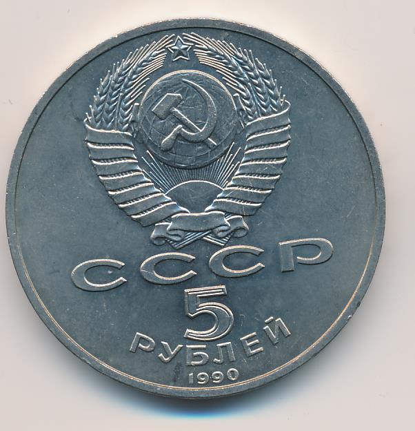 5 Рублей 1990 Года Цена