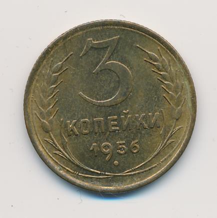 3 Копейки 1956 Года Цена