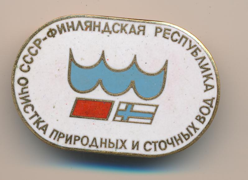 Знак. Очистка природных и сточных вод СССР-Финляндская Республика.
