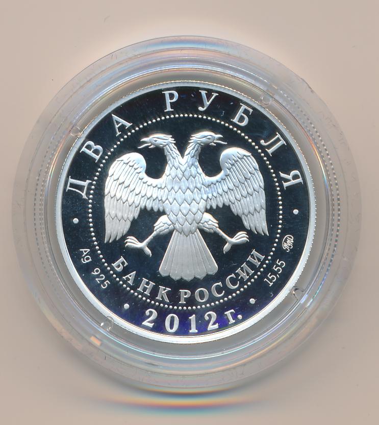 2 рубля 2012