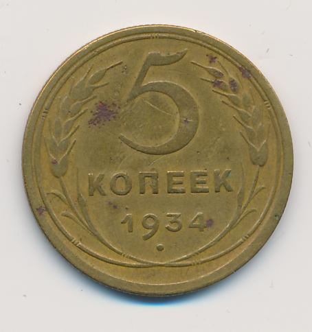 5 Копеек 1934 Купить