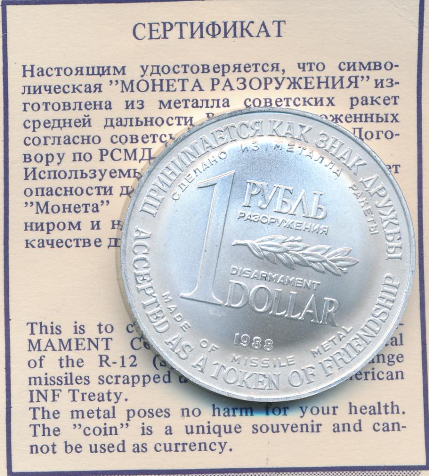 Доллар б рублях. 1 Рубль-доллар 1988 монета. Монета рубль доллар разоружения. Монета разоружения 1 рубль-доллар. Монета 1 рубль 1 доллар разоружение.