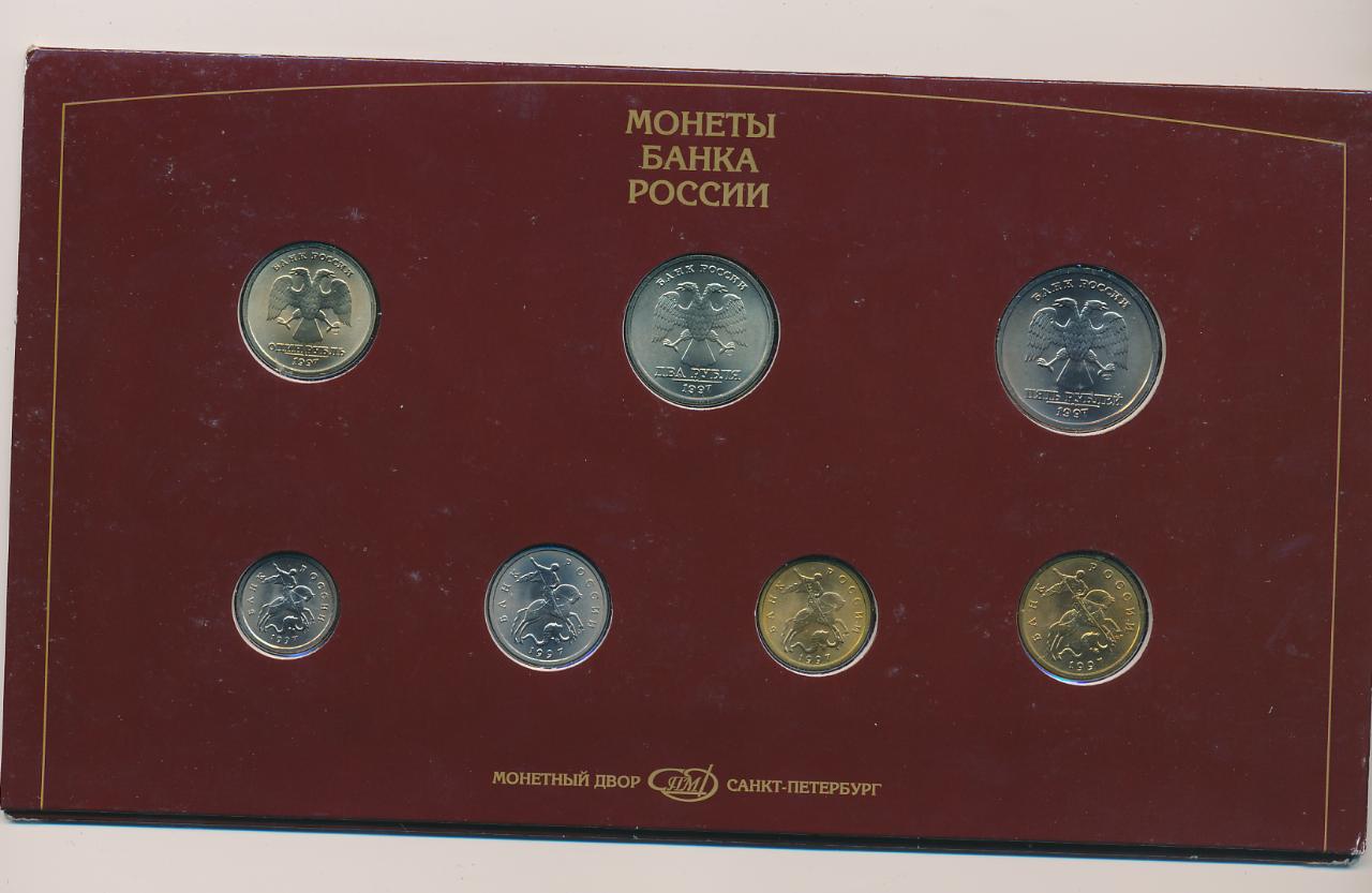 Монеты 1997 набор монет банка России