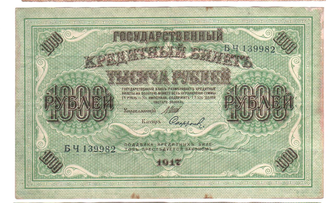 1000 рублей 1917 года фото