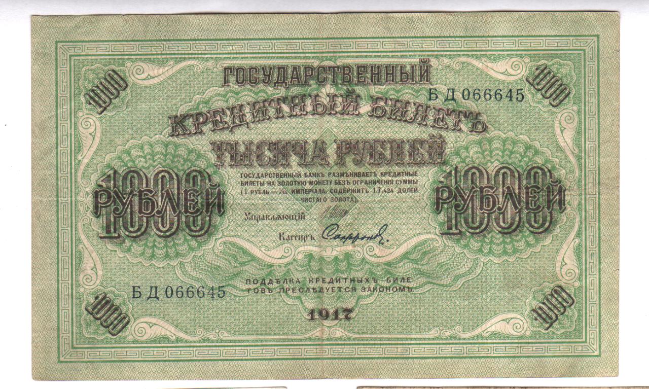 1000 рублей 1917 года фото