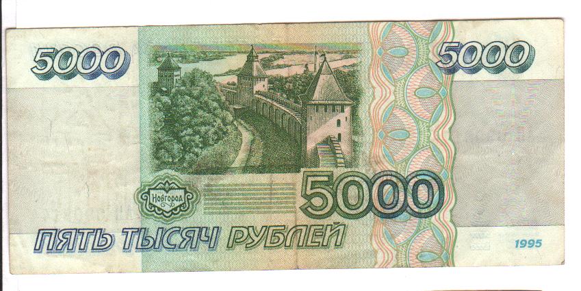 5000 рублей. 1995