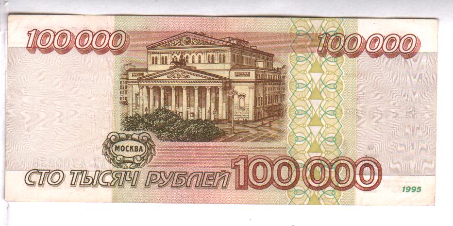 100000 в рублях