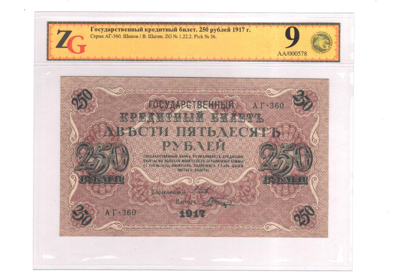 250 рублей билет. Кредитный билет 250 рублей 1917. 250 Рублей 1917. Государственный кредитный билет 1917. Билет 250 рублей.