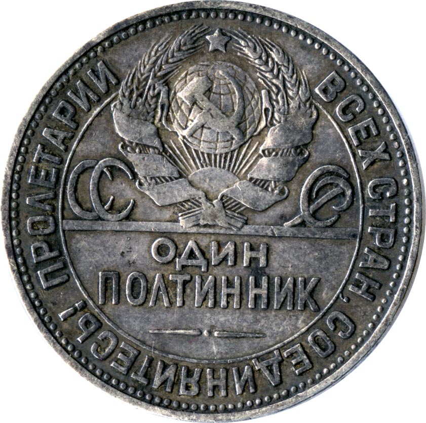 Полтинник. Полтинник 1924 гурт. Полтинник 1707.