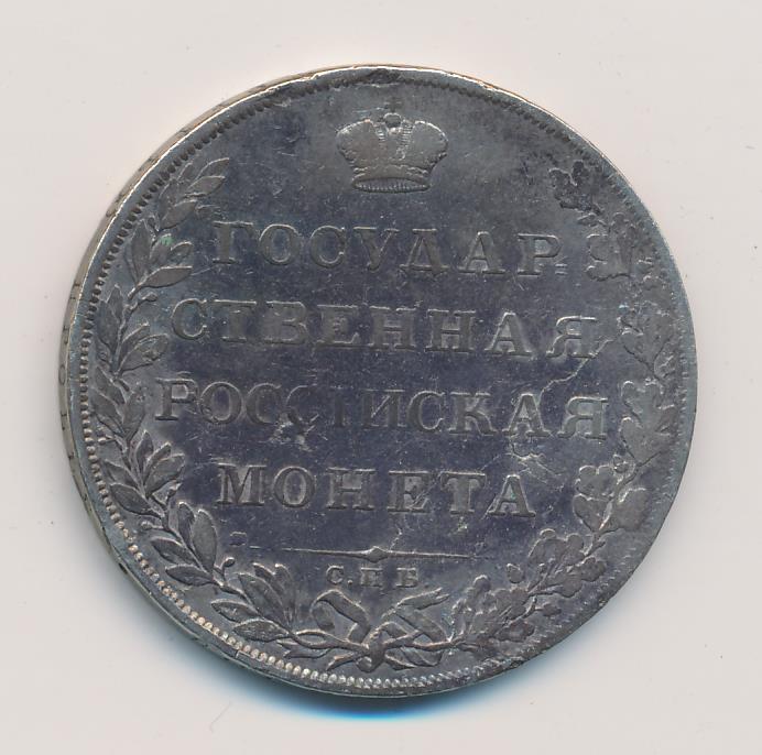монеты петра первого 1803 года. государственная российская монета рубль. государственная российская монета 1803. пробный». полтина 1802.