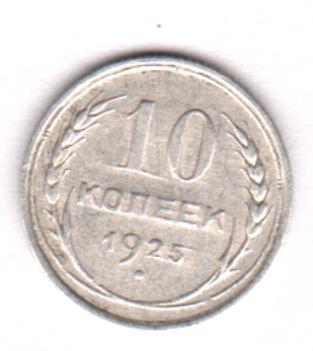 Монета 10 копеек 1925. 10 копеек 1925 серебро. Монеты ссср 1925. Монета 10 копеек 1925. Монета 10 копеек 1925.
