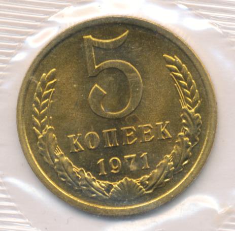 Купить 5 Копеек 1971