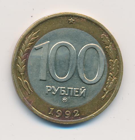 1992 ммд. 100 Рублей Биметалл. Брак монеты 100 рублей 1992г.